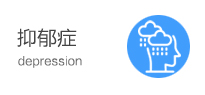 抑郁症