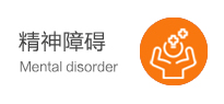 精神障碍